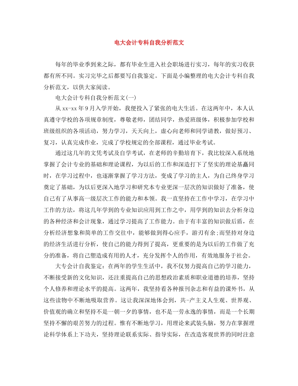 电大会计专科自我分析范文 _第1页