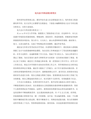 电大会计专科自我分析范文 