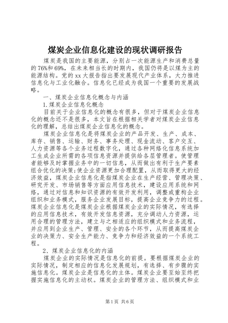 煤炭企业信息化建设的现状调研报告_第1页