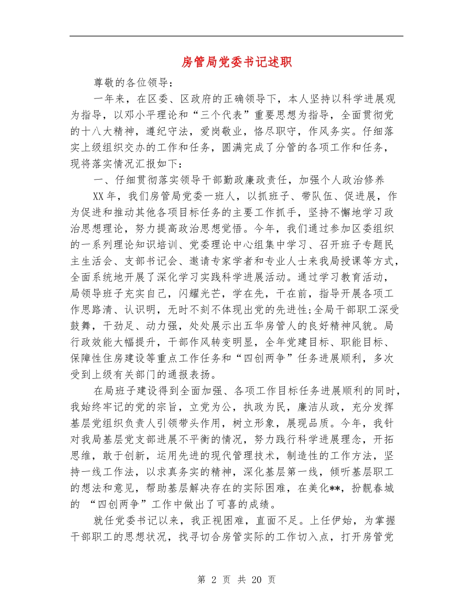 房管局党委书记述职述廉报告(多篇范文)_第2页