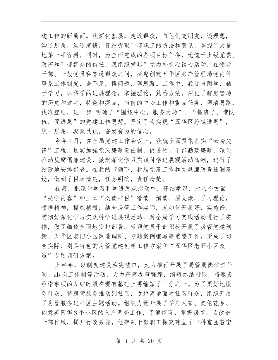 房管局党委书记述职述廉报告(多篇范文)_第3页