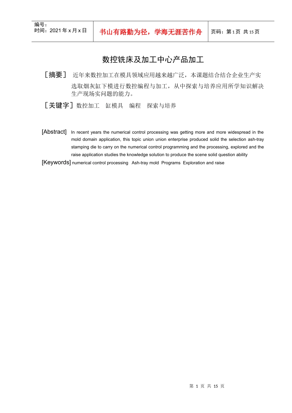 数控铣床及其加工中心产品加工_第1页