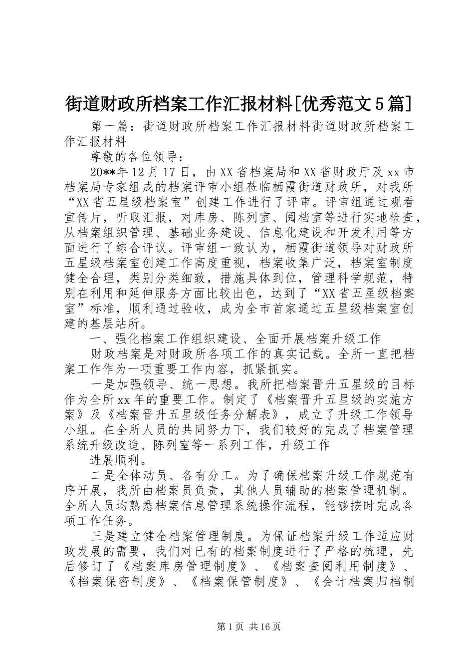 街道财政所档案工作汇报材料[优秀范文5篇]_第1页