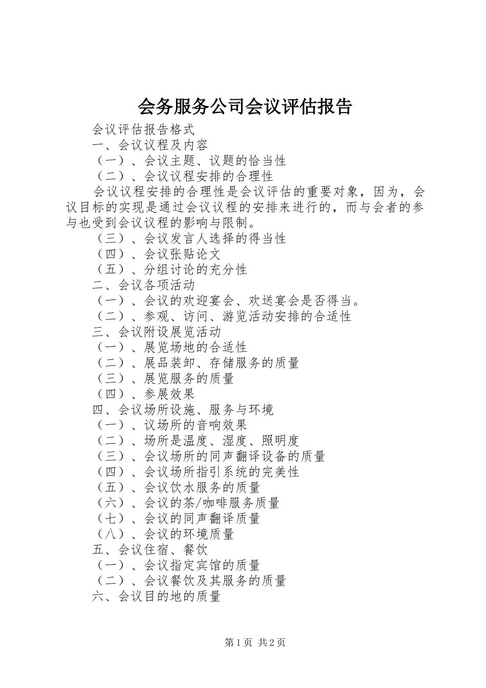会务服务公司会议评估报告_第1页