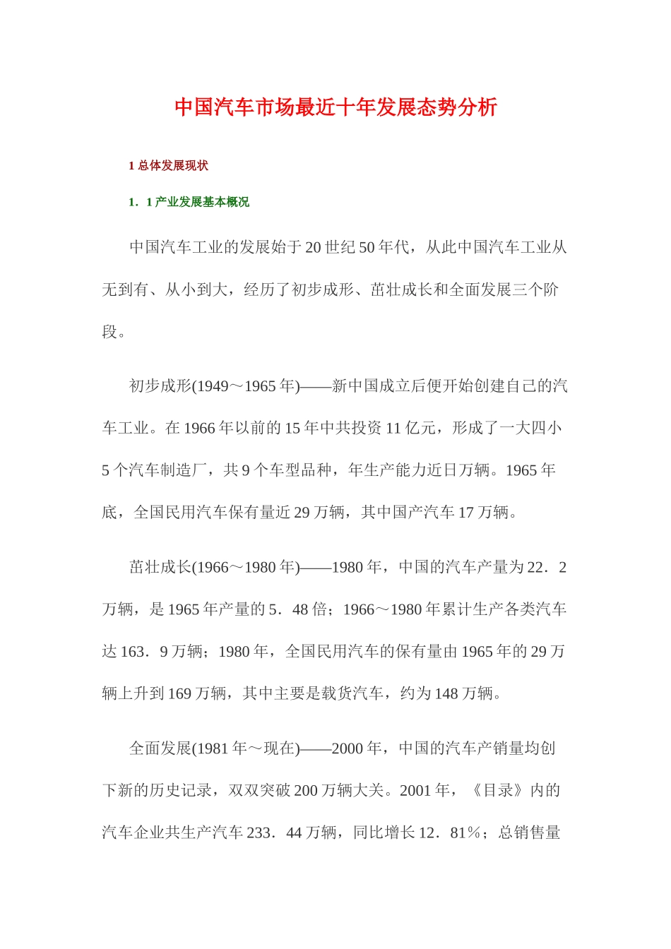 中国汽车市场最近十年发展态势分析11(1)_第1页