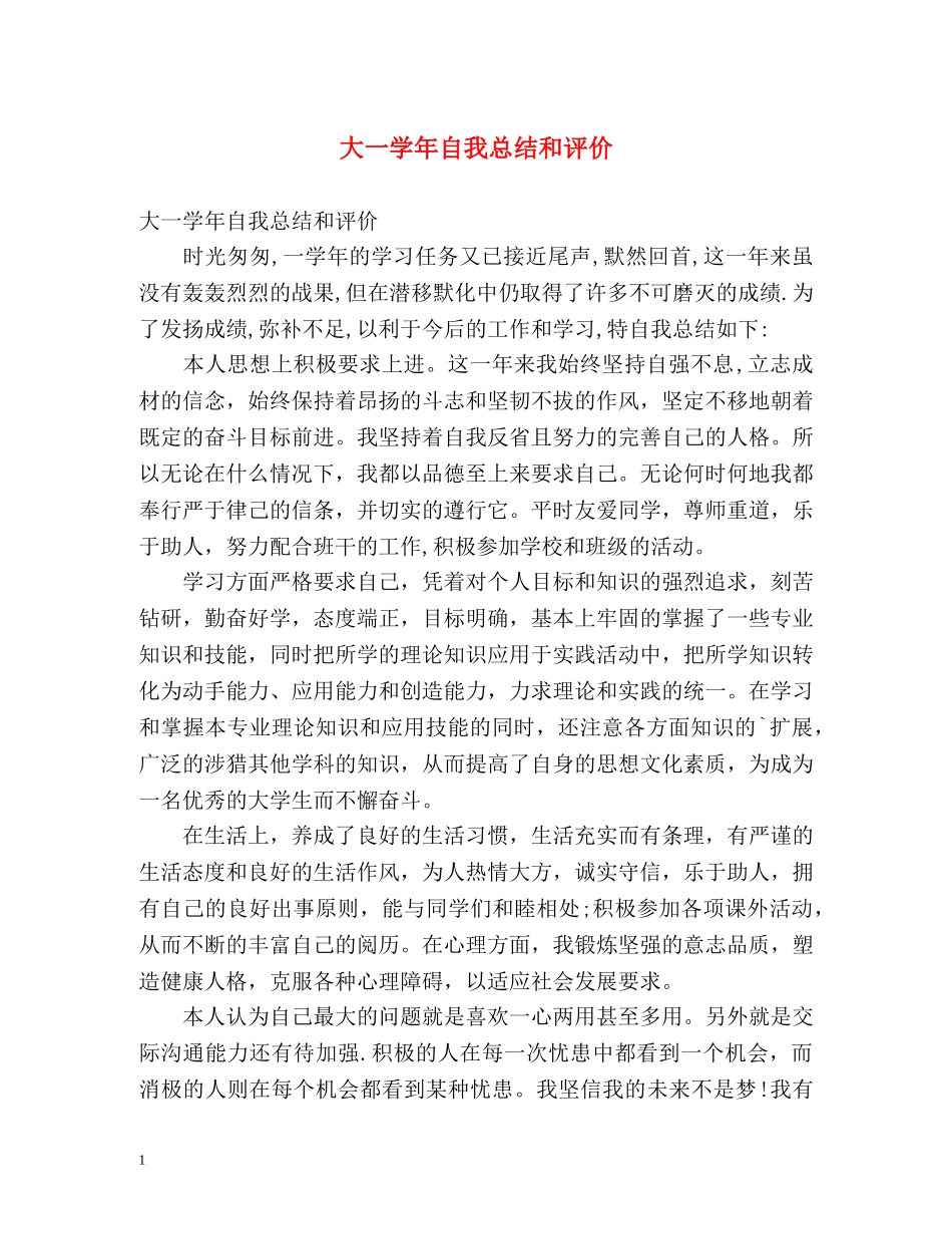 大一学年自我总结和评价 _第1页