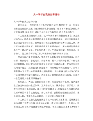 大一学年自我总结和评价 