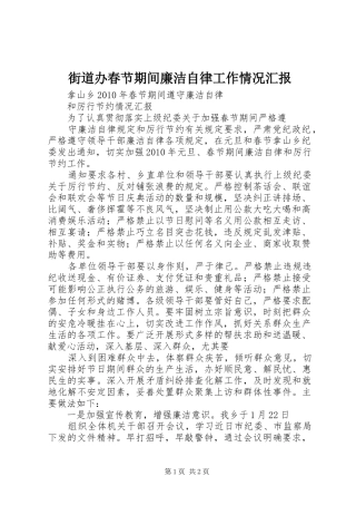 街道办春节期间廉洁自律工作情况汇报