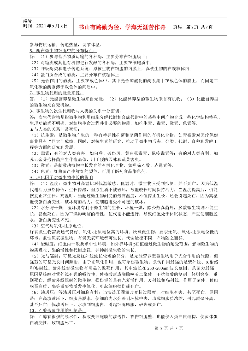 微生物试题(问答)_第2页