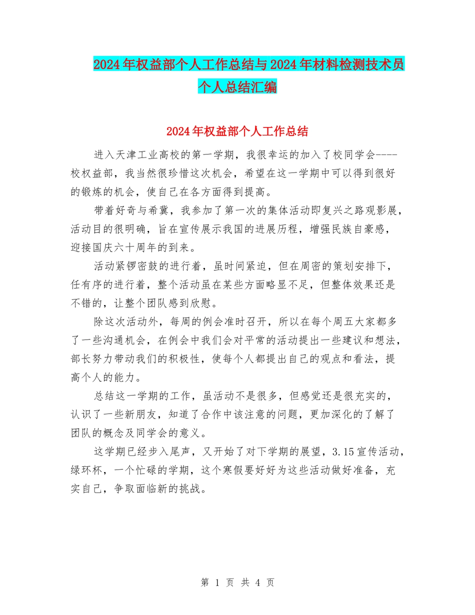 2024年权益部个人工作总结与2024年材料检测技术员个人总结汇编_第1页