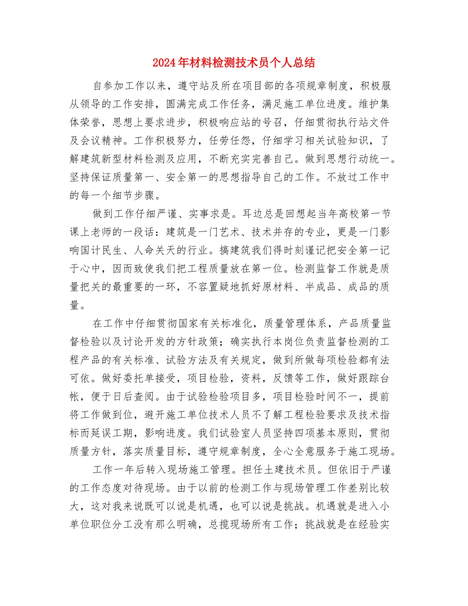 2024年权益部个人工作总结与2024年材料检测技术员个人总结汇编_第2页