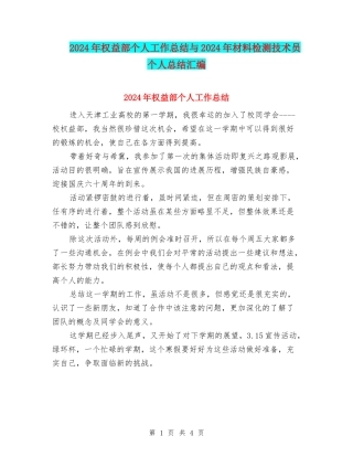 2024年权益部个人工作总结与2024年材料检测技术员个人总结汇编