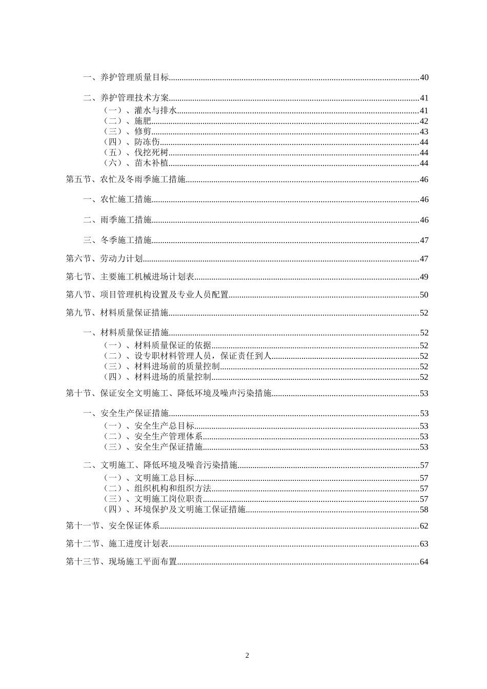 厂区园林绿化工程施工组织设计(含景观园林绿化电气安装等)（DOC65页）_第2页