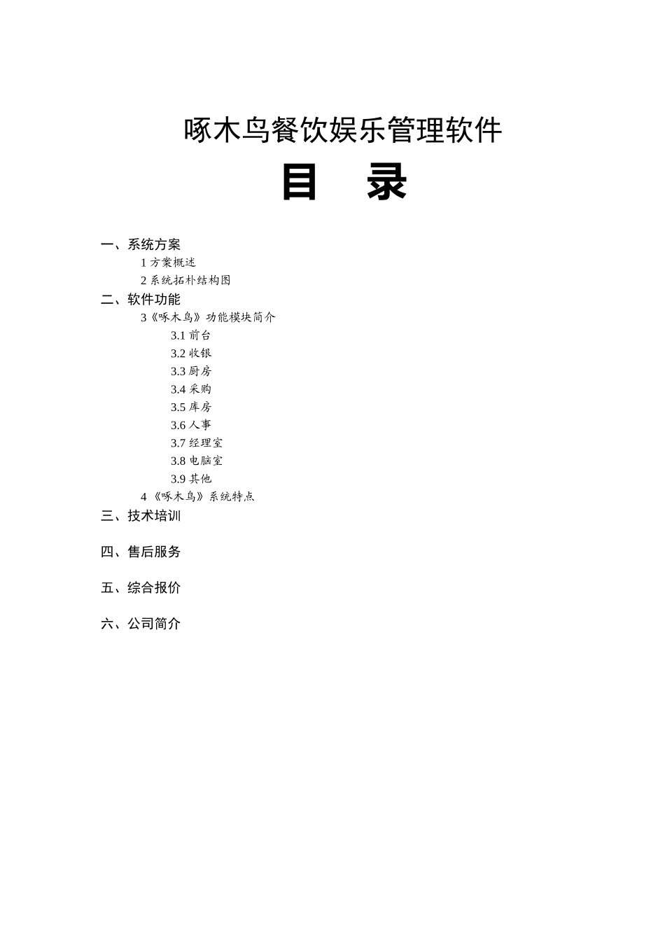啄木鸟餐饮娱乐管理软件_第1页