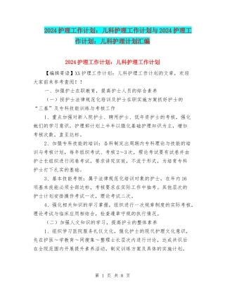 2024护理工作计划：儿科护理工作计划与2024护理工作计划：儿科护理计划汇编