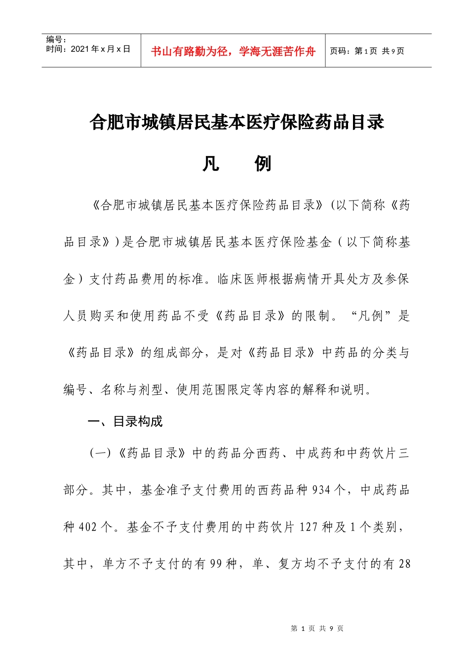 合肥市城镇居民基本医疗保险药品目录凡例_第1页