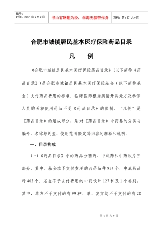 合肥市城镇居民基本医疗保险药品目录凡例