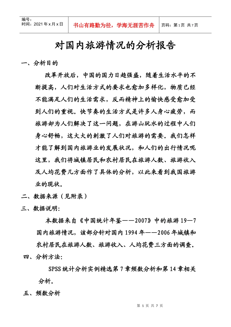 对国内旅游情况的分析报告_第1页