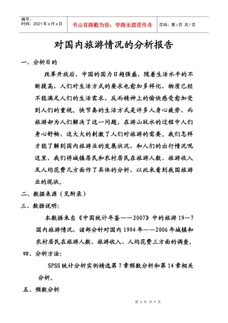 对国内旅游情况的分析报告