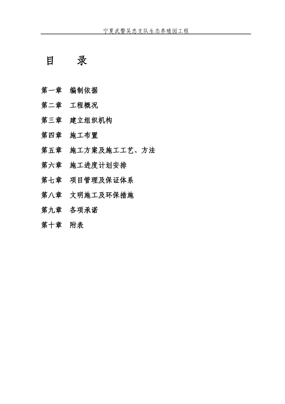 宁夏武警吴忠支队生态养殖园工程施工组织设计_第2页