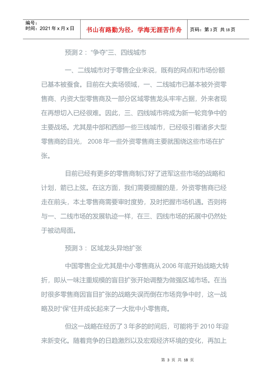 我国零售业发展20大预测_第3页