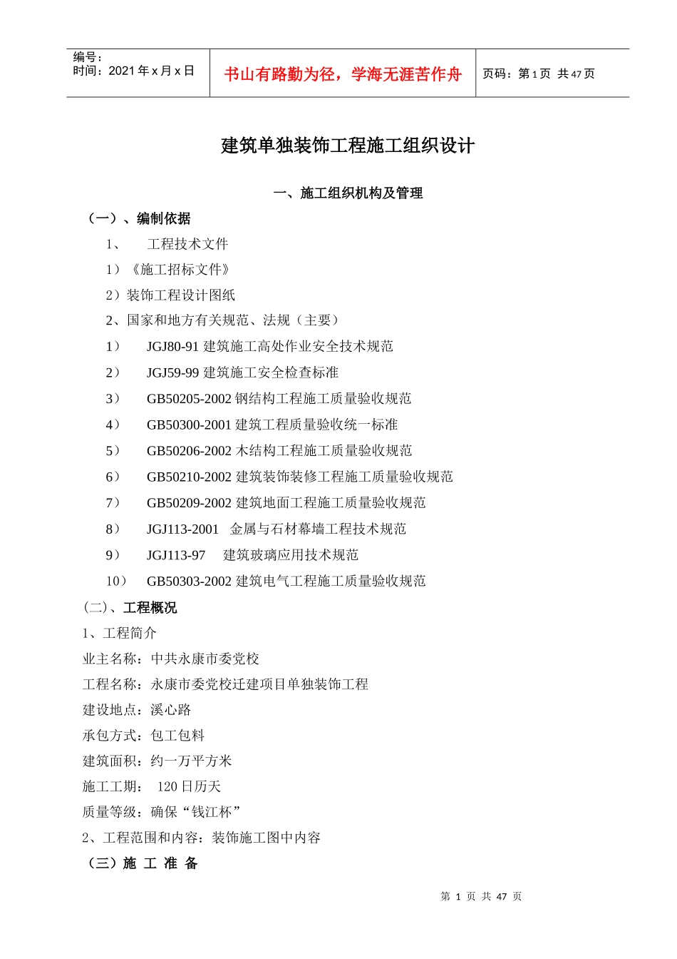 建筑单独装饰工程施工组织设计方案_第1页