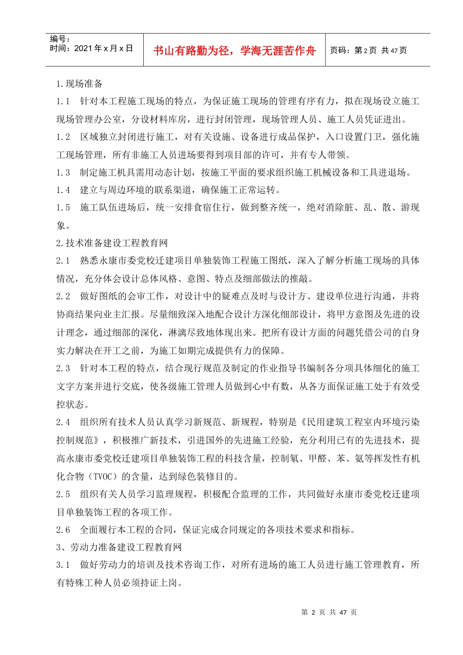 建筑单独装饰工程施工组织设计方案_第2页