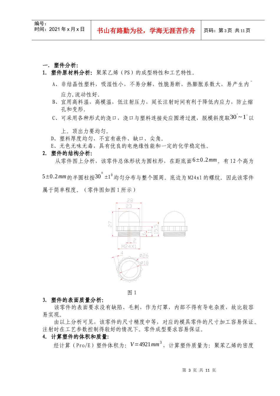 塑料模设计说明书DOC10(1)_第3页