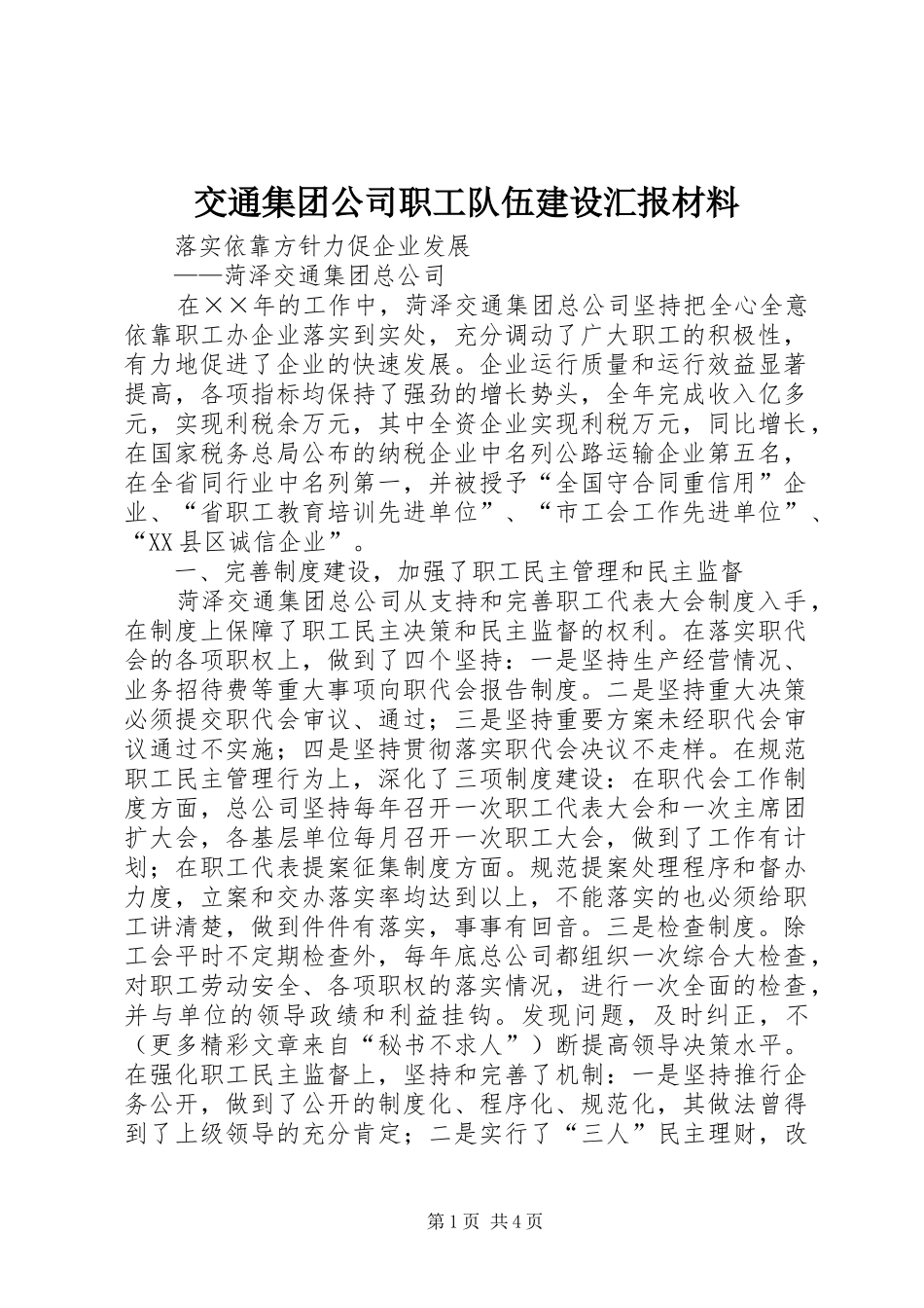 交通集团公司职工队伍建设汇报材料 (12)_第1页