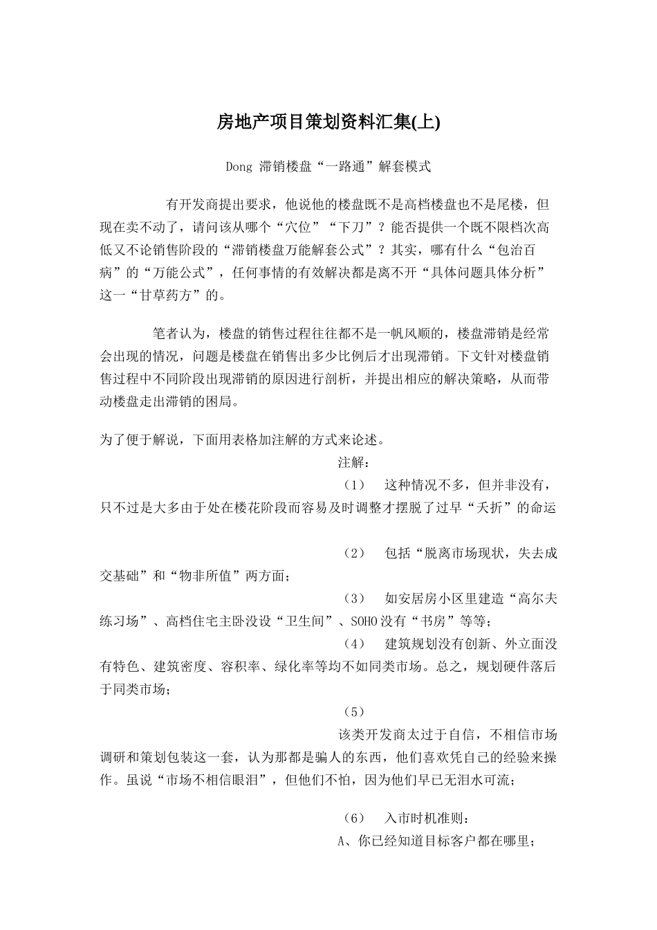 房地产项目策划资料全集(上)_第1页