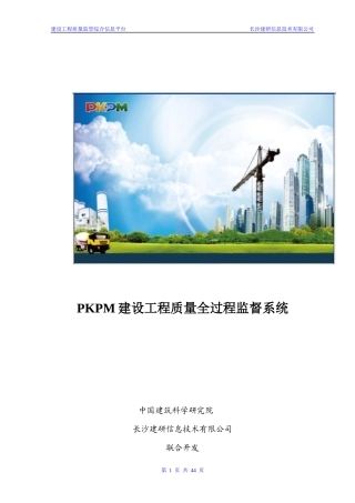 建设工程质量全过程监督系统方案