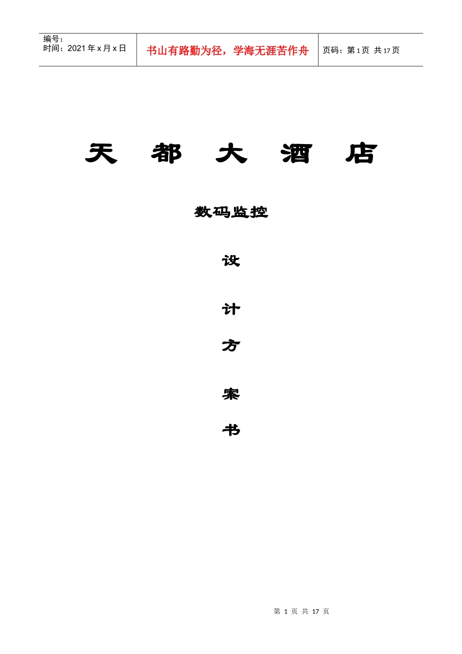 天都大酒店数码监控设计方案书(1)_第1页