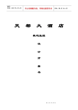 天都大酒店数码监控设计方案书(1)