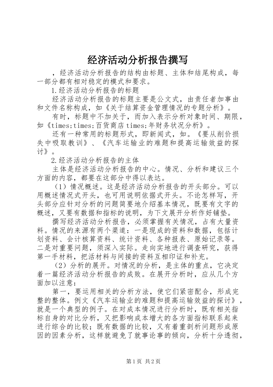 经济活动分析报告撰写_第1页