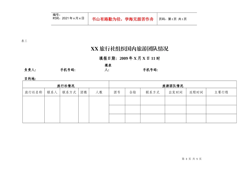 县旅行社组织国内旅游团队情况_第3页