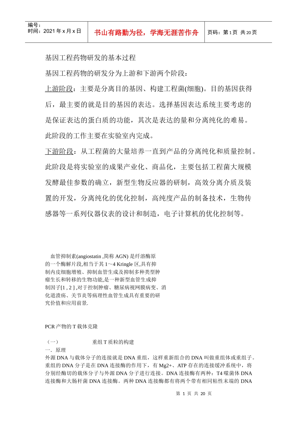 基因工程药物研发的基本过程_第1页