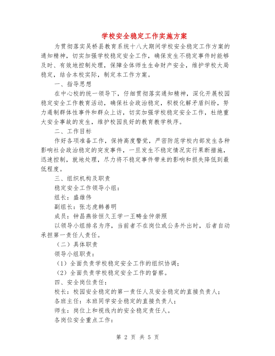 小学安全稳定工作实施方案_第2页