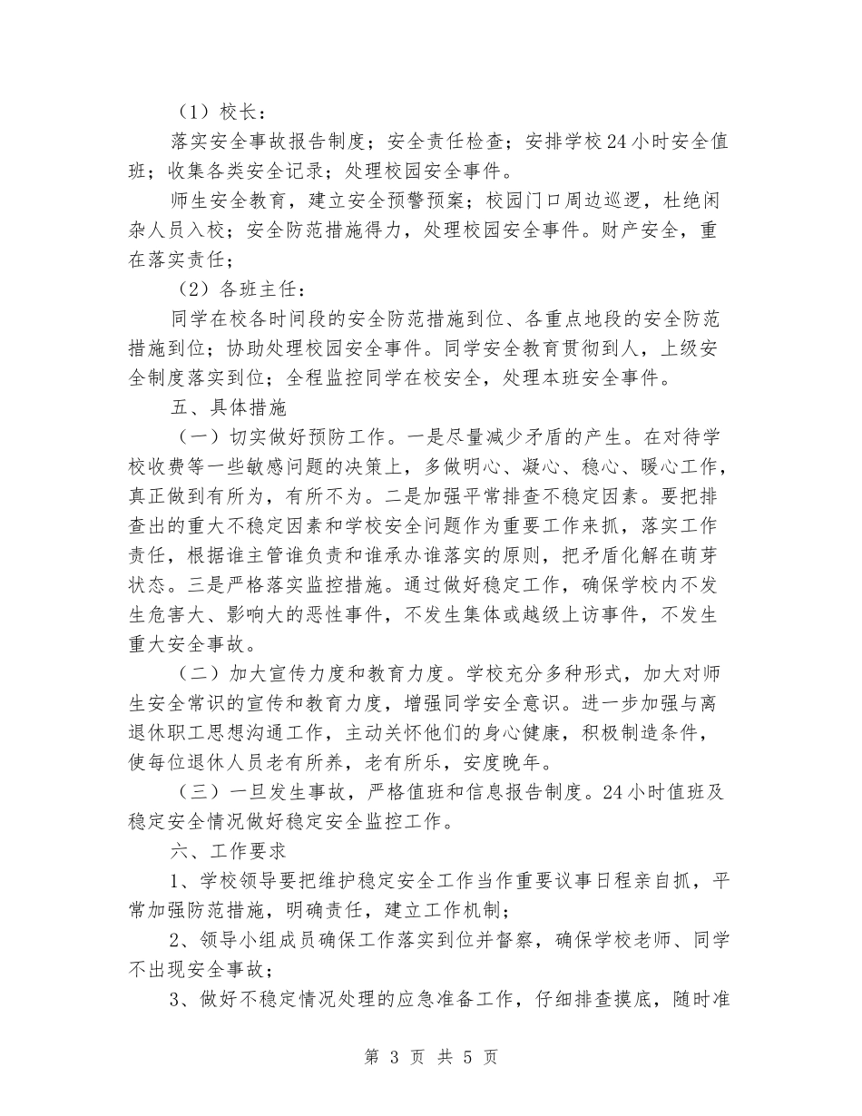 小学安全稳定工作实施方案_第3页