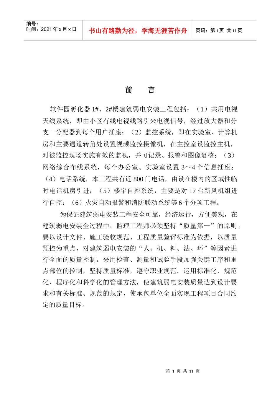 弱电安装工程施工质量理实施细则_第1页