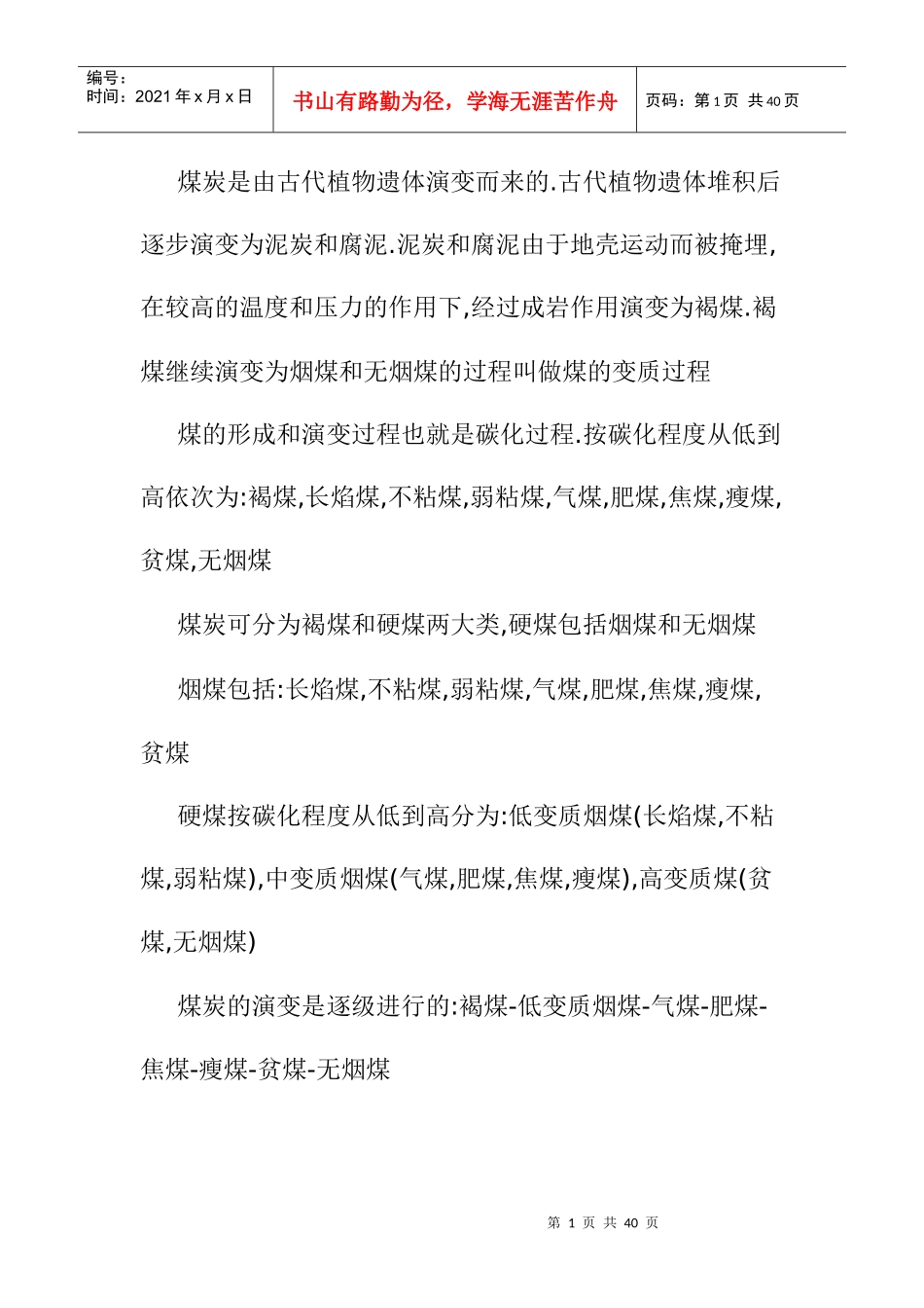 国内煤炭资源分布详细_第1页