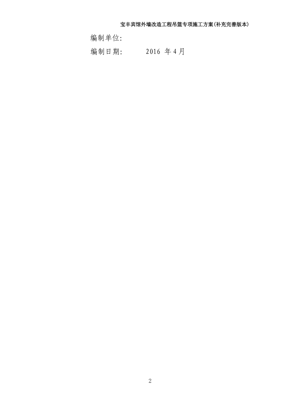 宾馆外墙改造工程吊篮安全方案_第2页