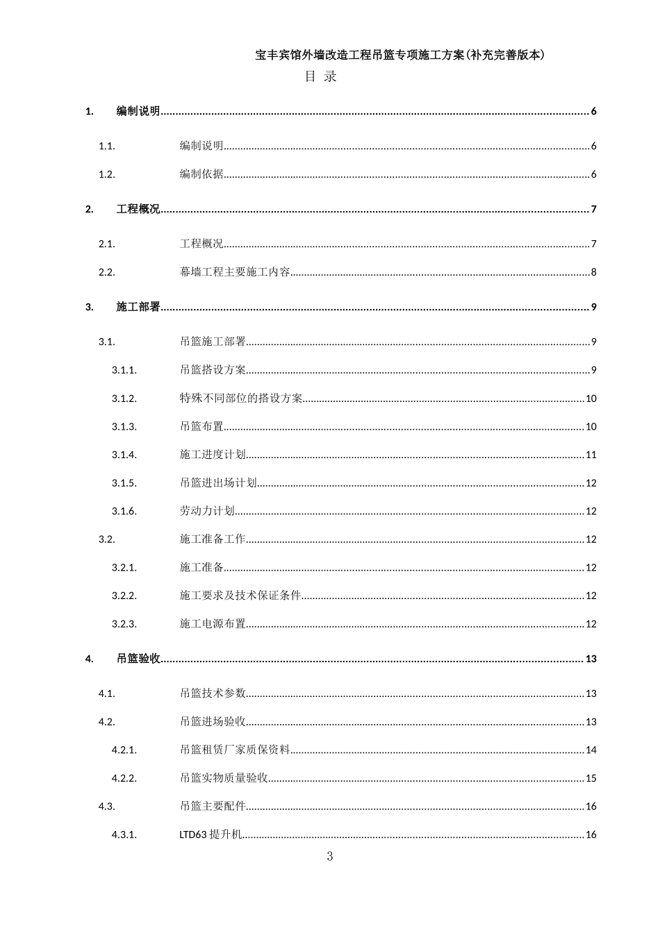 宾馆外墙改造工程吊篮安全方案_第3页