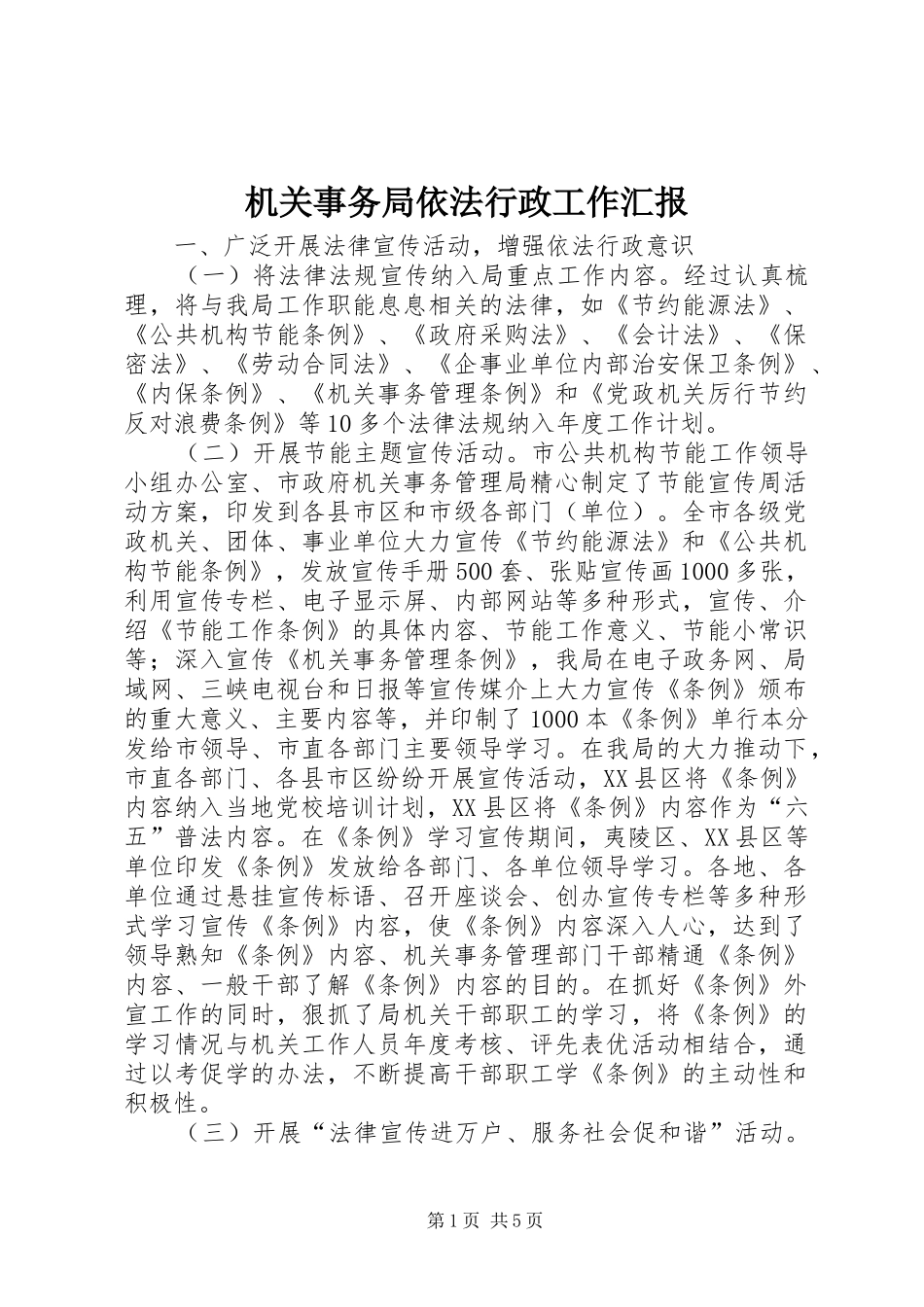 机关事务局依法行政工作汇报_第1页