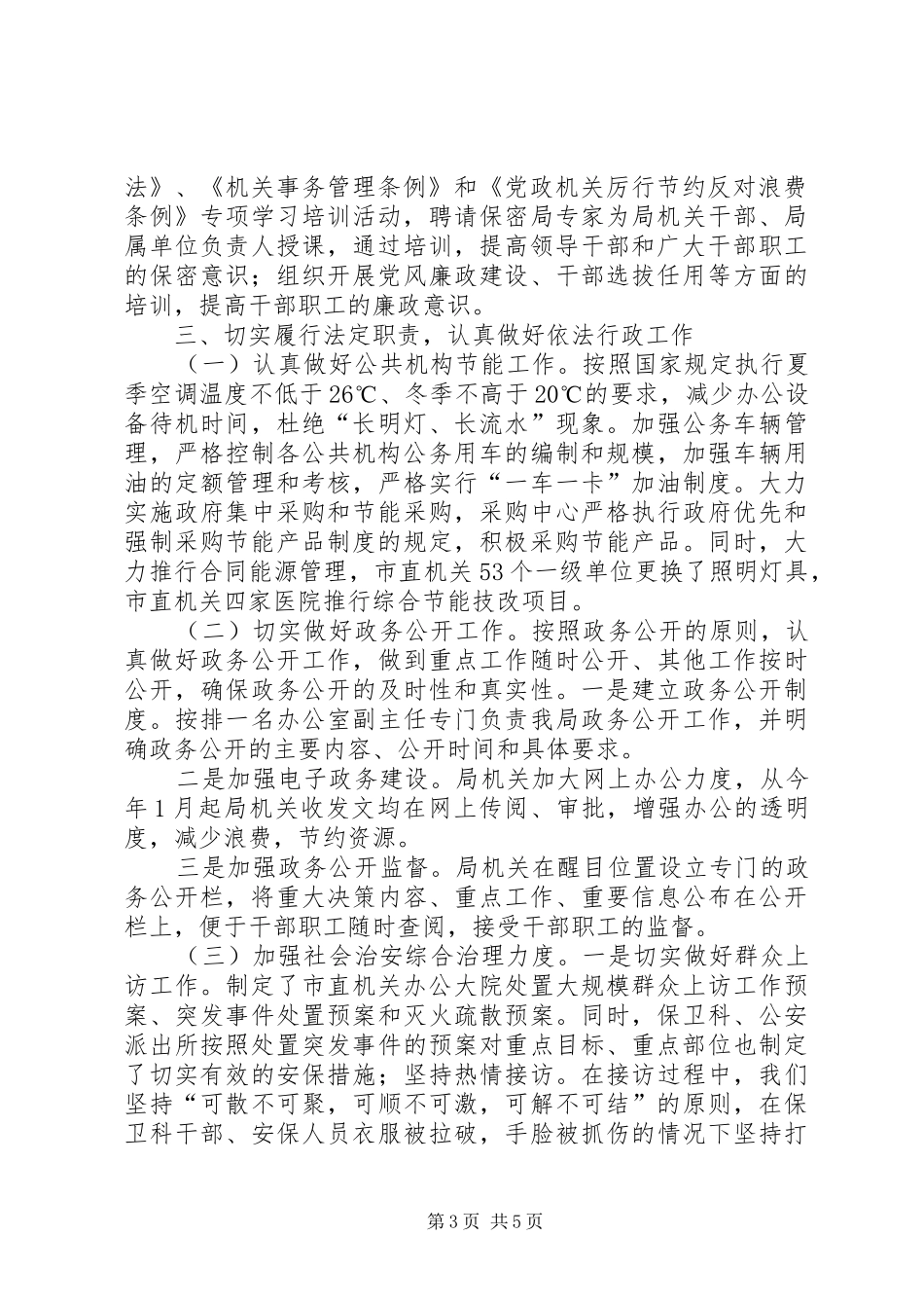 机关事务局依法行政工作汇报_第3页