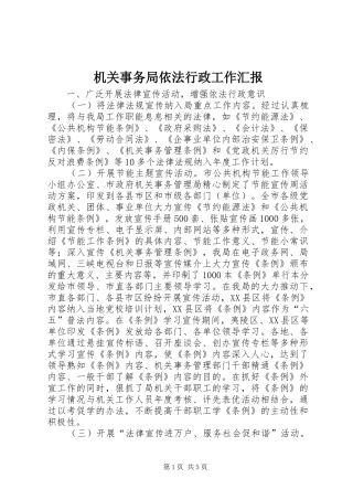 机关事务局依法行政工作汇报