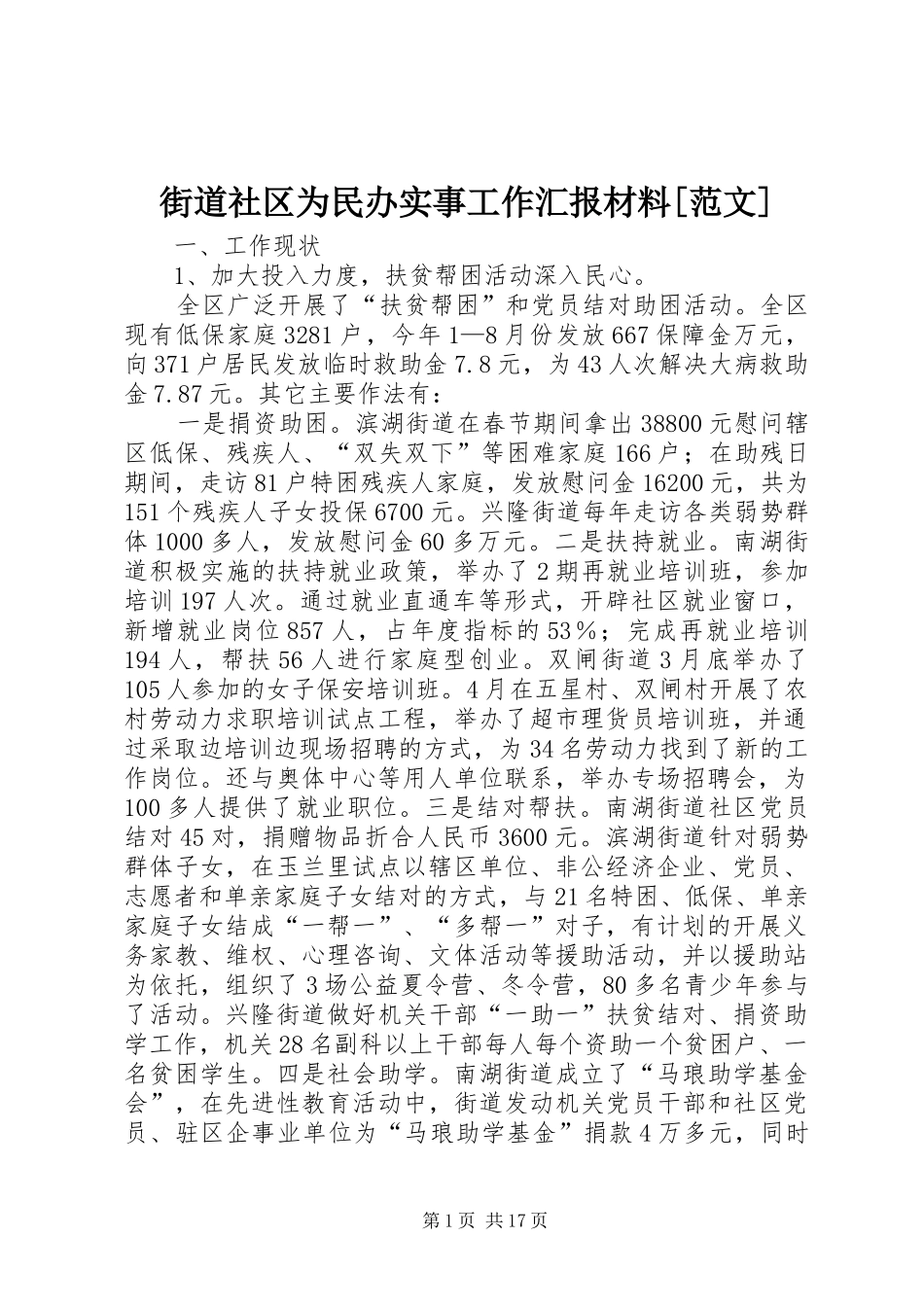 街道社区为民办实事工作汇报材料[范文]_第1页
