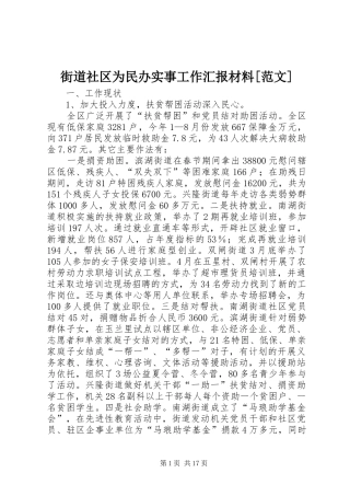 街道社区为民办实事工作汇报材料[范文]