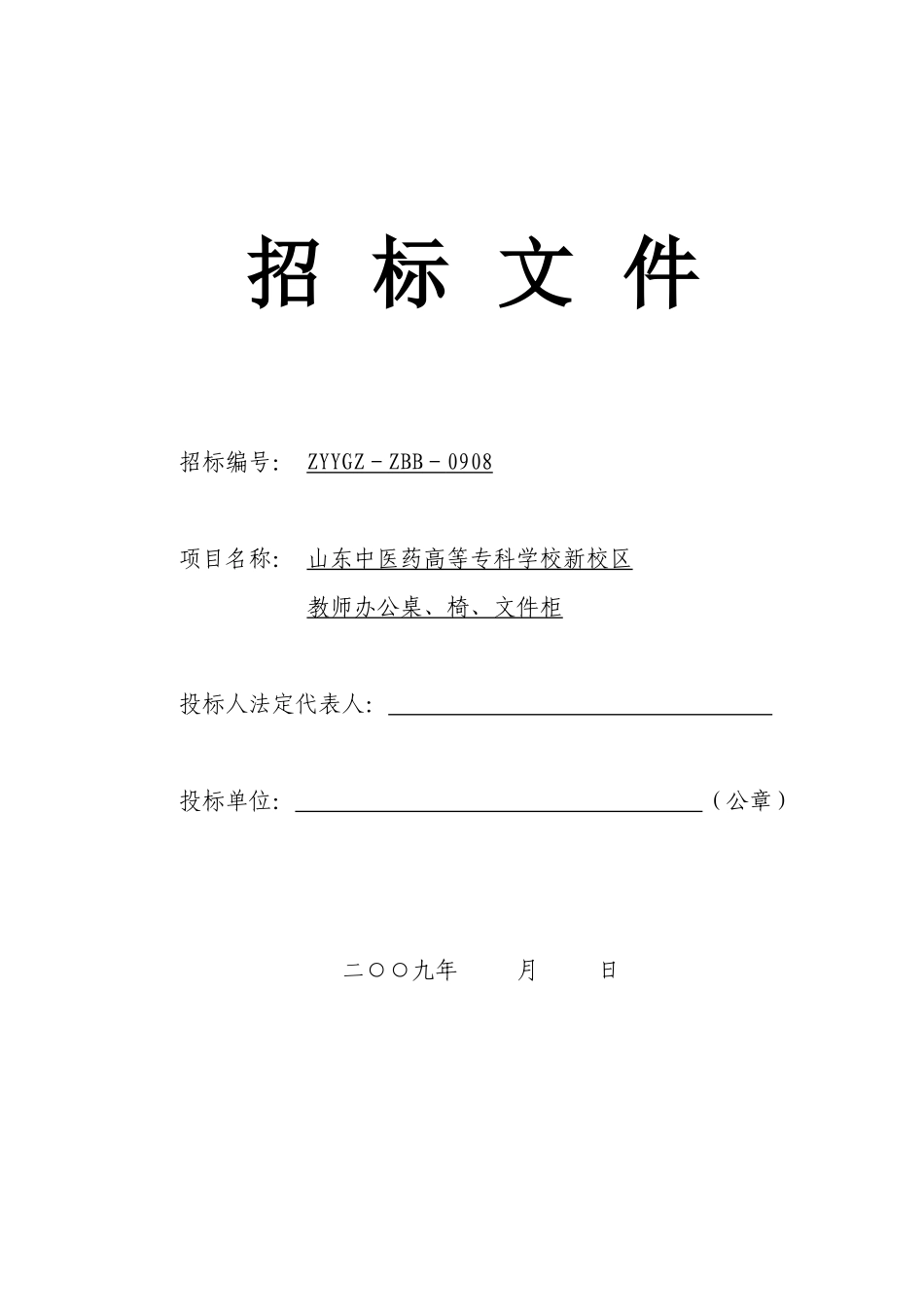 山东中医药高等专科学校新校区有关配套设施_第1页