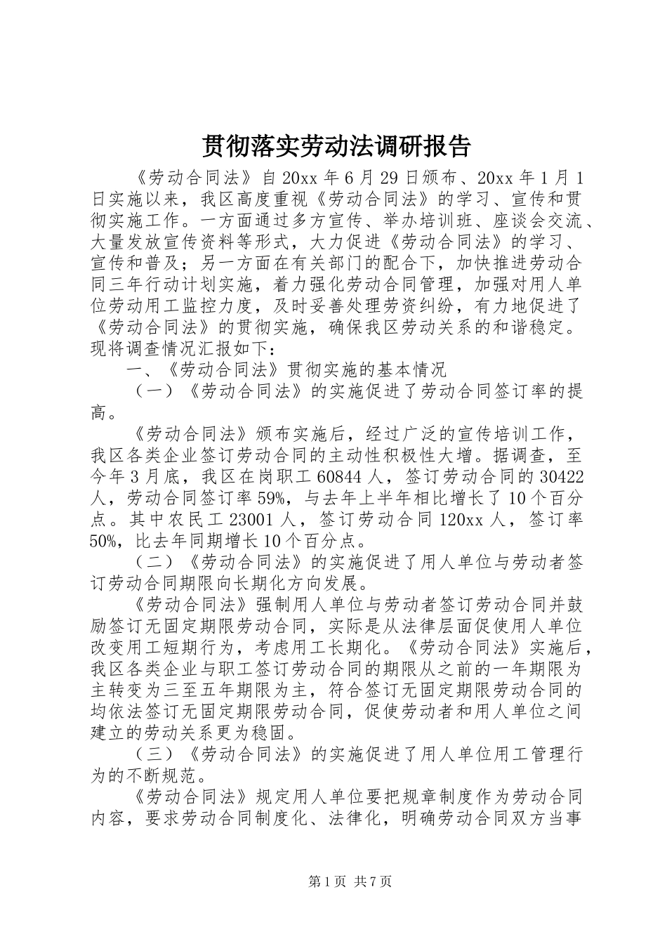 贯彻落实劳动法调研报告_第1页