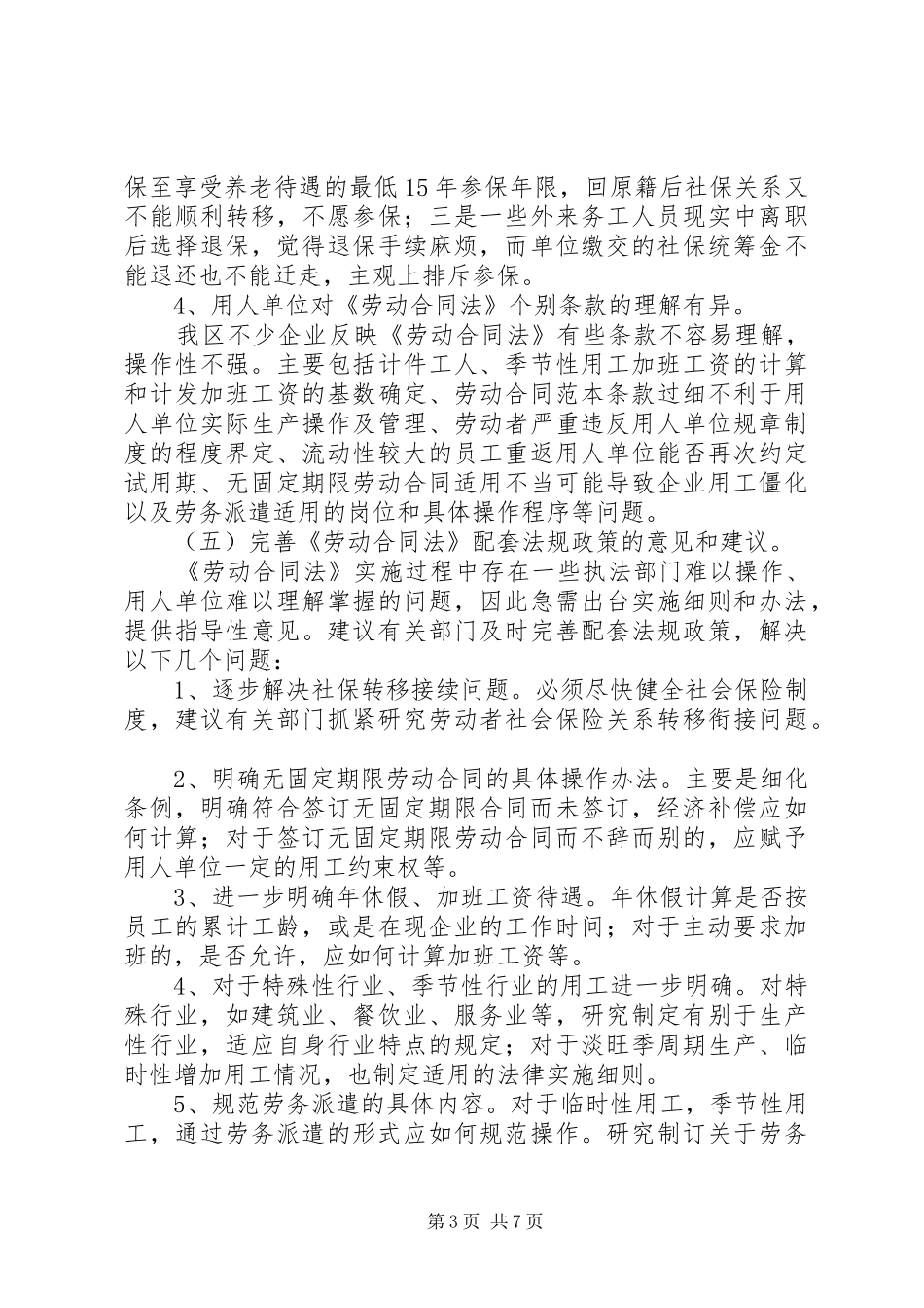 贯彻落实劳动法调研报告_第3页